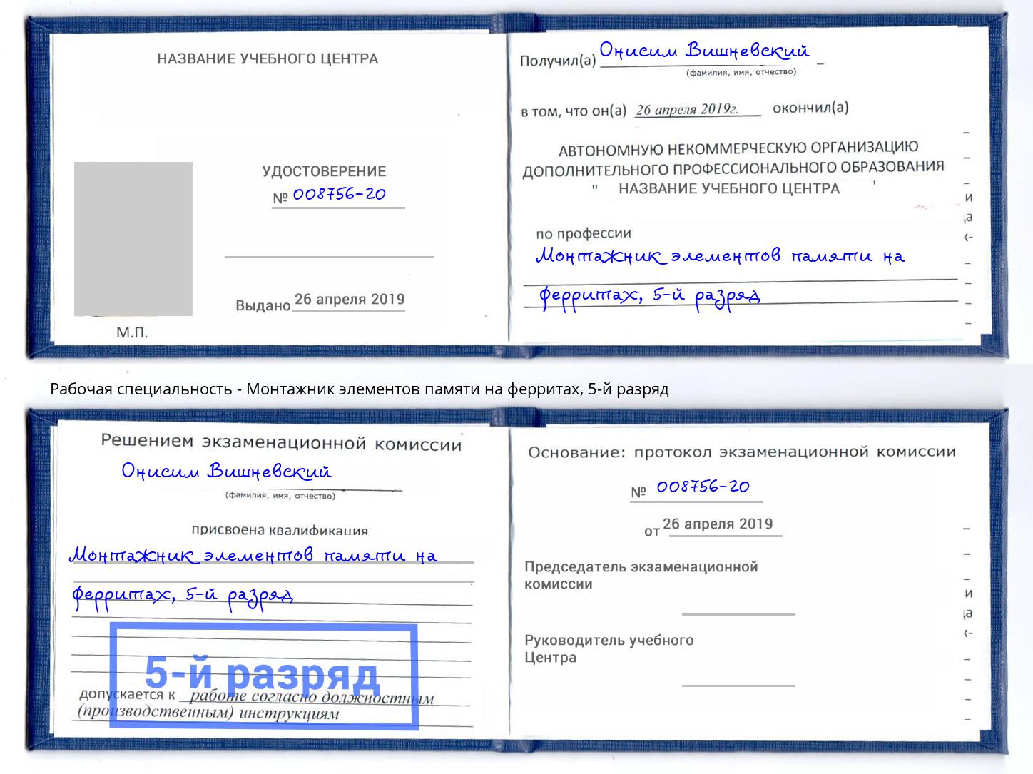 корочка 5-й разряд Монтажник элементов памяти на ферритах Псков