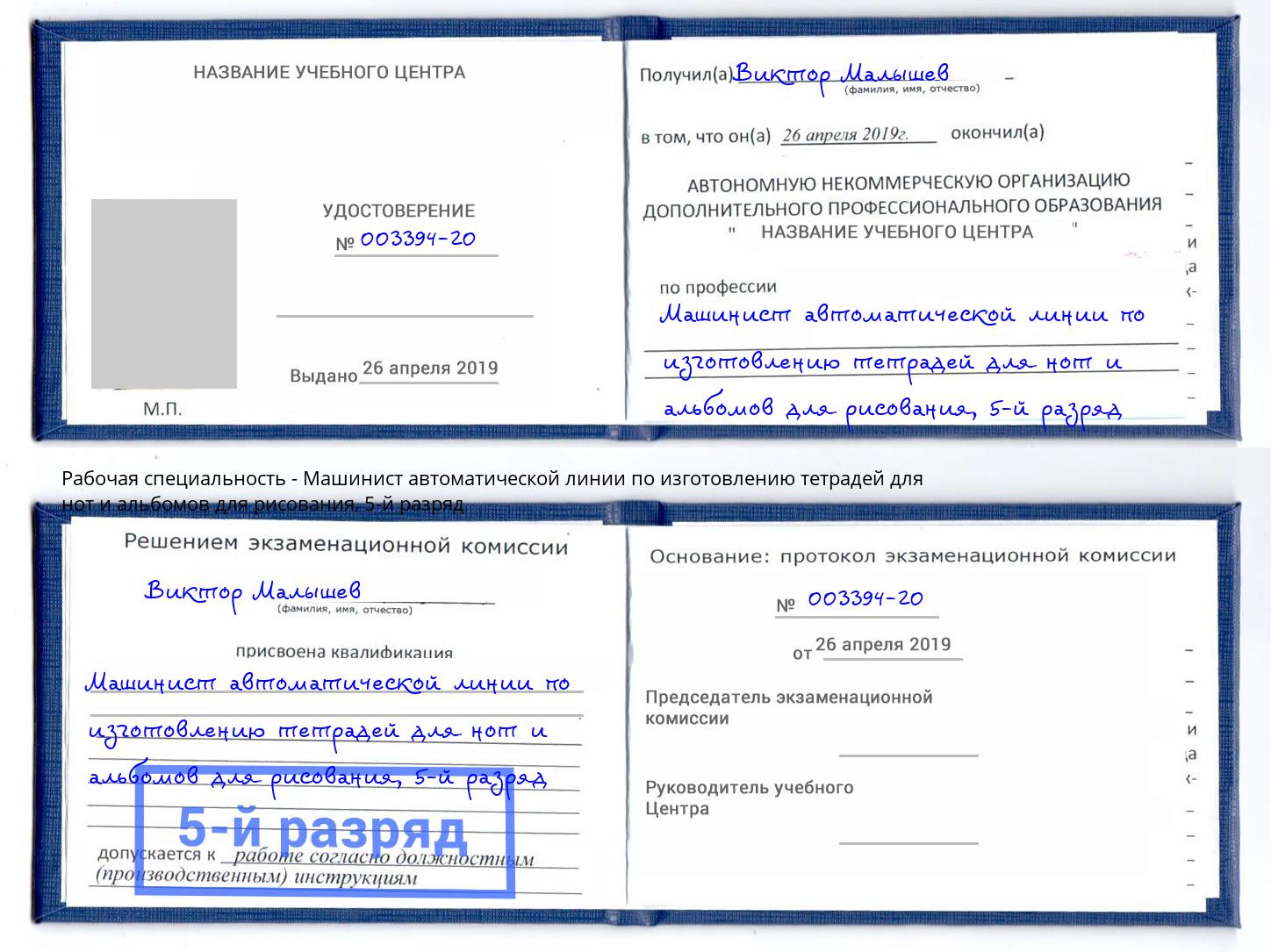 корочка 5-й разряд Машинист автоматической линии по изготовлению тетрадей для нот и альбомов для рисования Псков