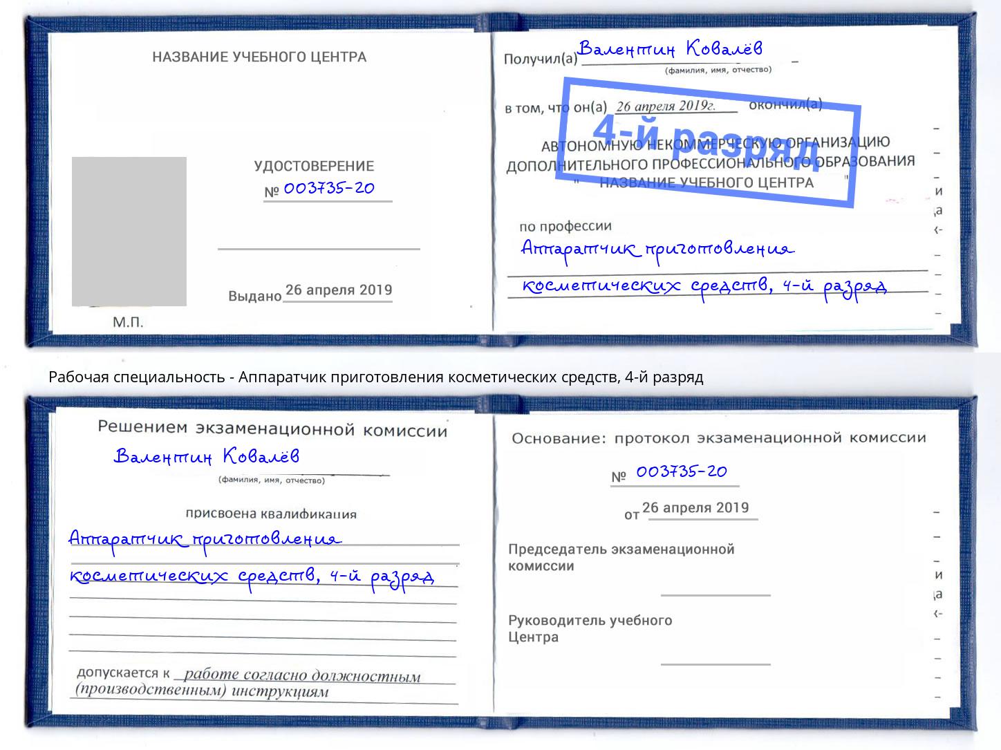 корочка 4-й разряд Аппаратчик приготовления косметических средств Псков