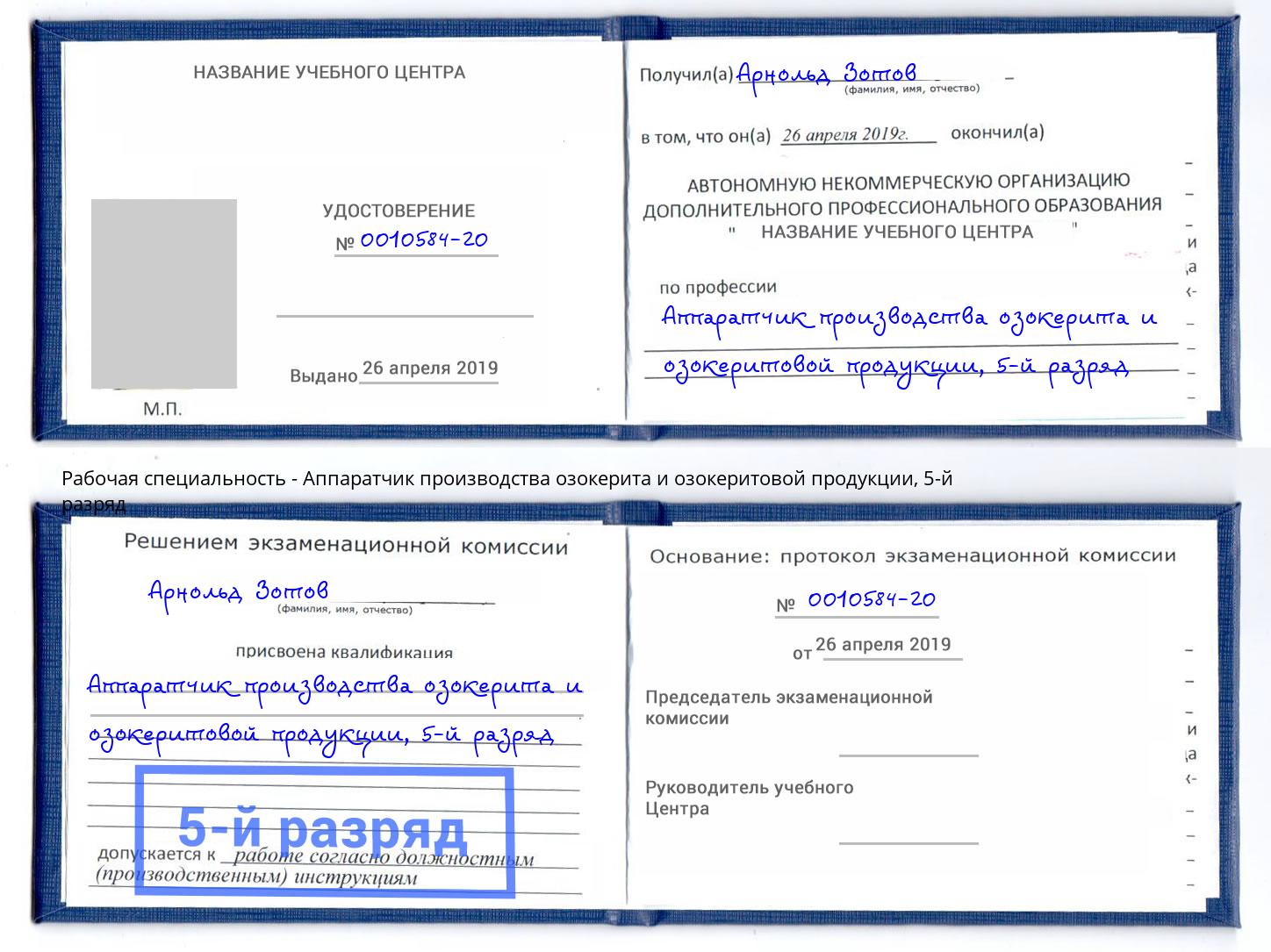 корочка 5-й разряд Аппаратчик производства озокерита и озокеритовой продукции Псков