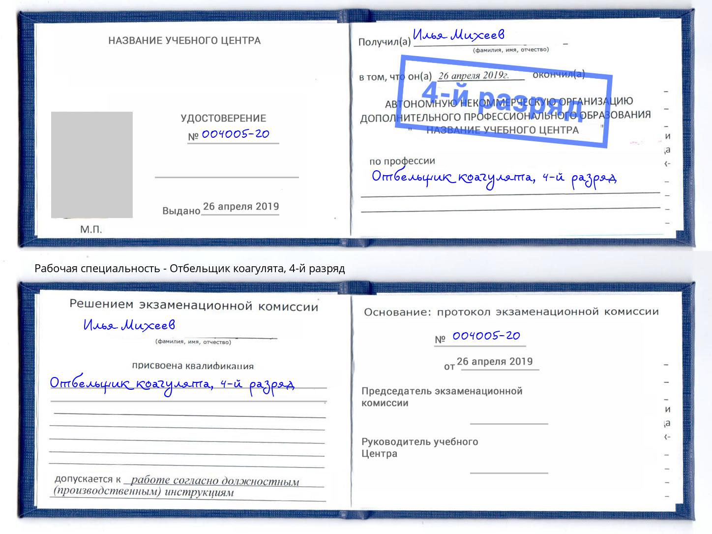 корочка 4-й разряд Отбельщик коагулята Псков