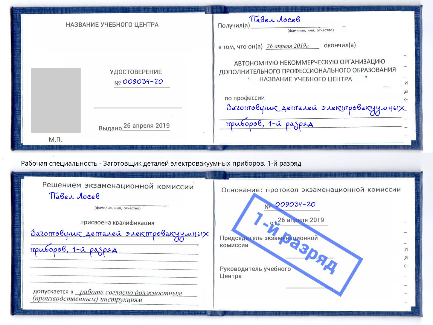 корочка 1-й разряд Заготовщик деталей электровакуумных приборов Псков