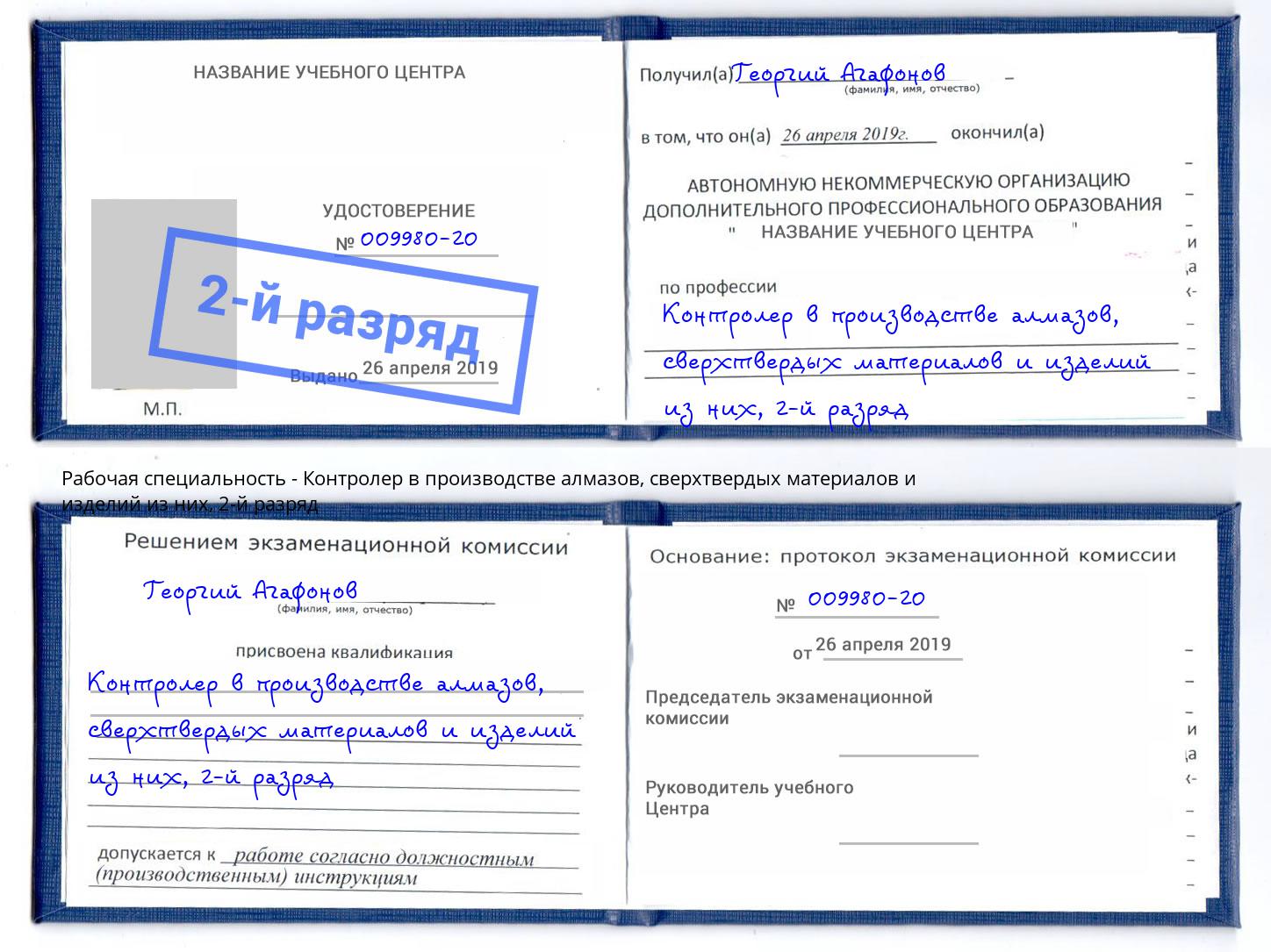 корочка 2-й разряд Контролер в производстве алмазов, сверхтвердых материалов и изделий из них Псков