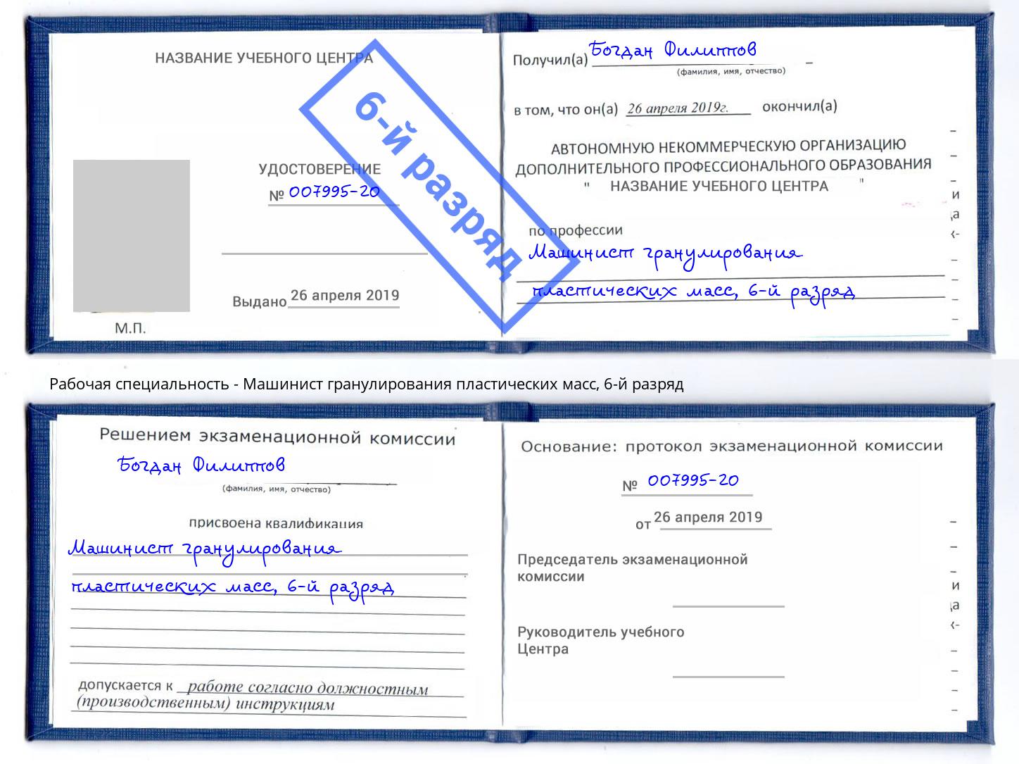 корочка 6-й разряд Машинист гранулирования пластических масс Псков