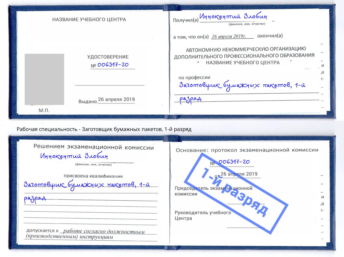 корочка 1-й разряд Заготовщик бумажных пакетов Псков