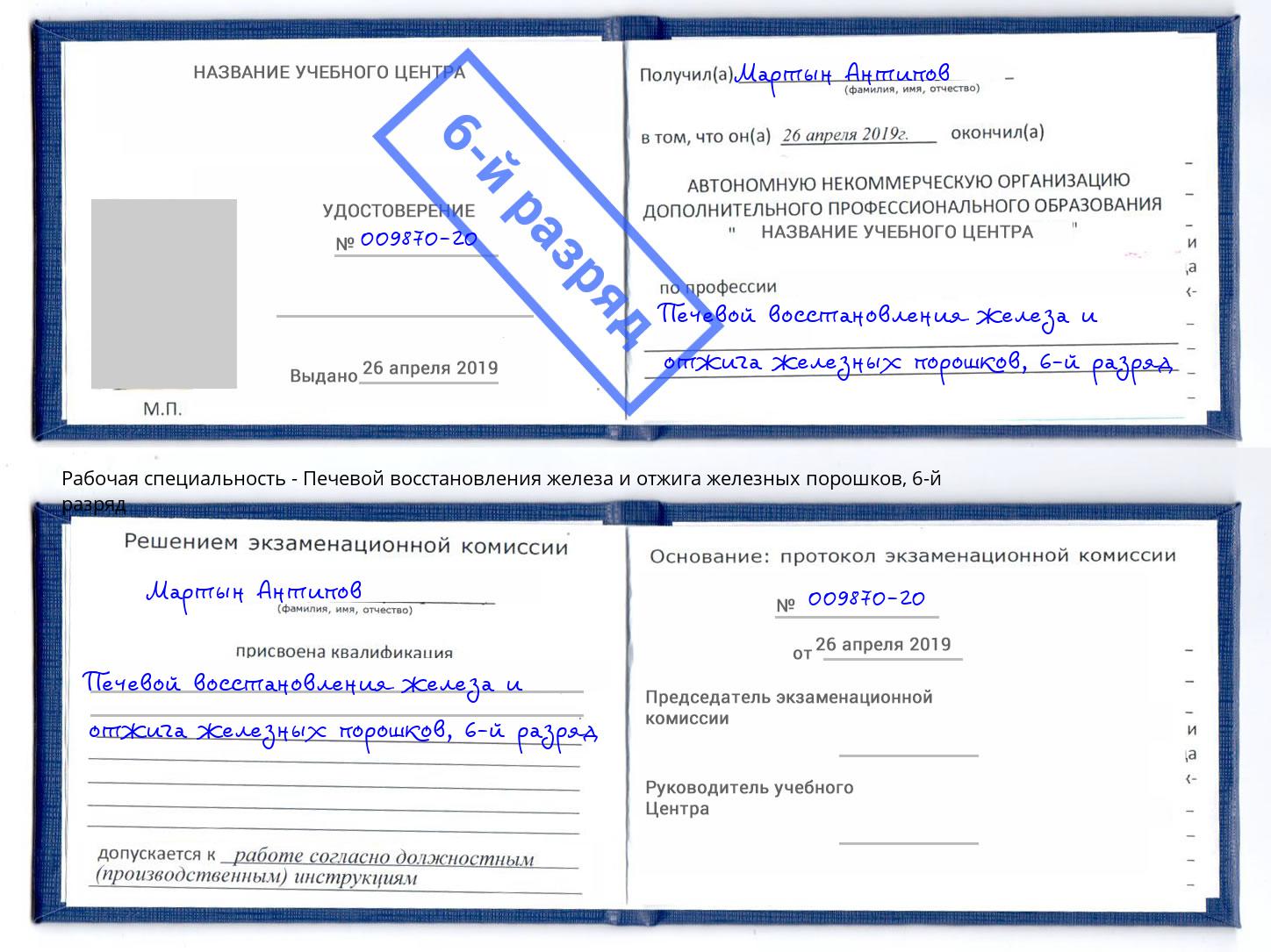 корочка 6-й разряд Печевой восстановления железа и отжига железных порошков Псков