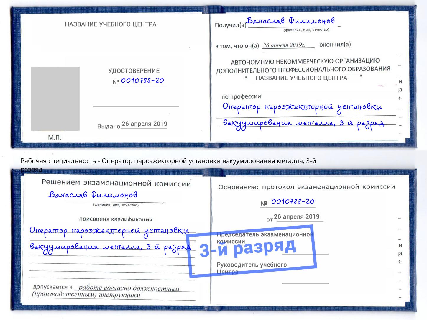 корочка 3-й разряд Оператор пароэжекторной установки вакуумирования металла Псков