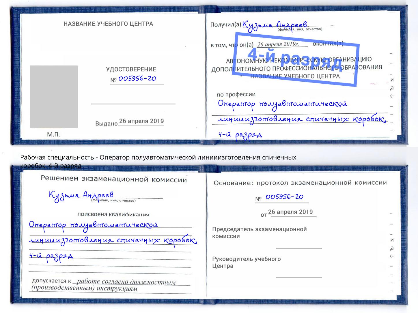 корочка 4-й разряд Оператор полуавтоматической линииизготовления спичечных коробок Псков