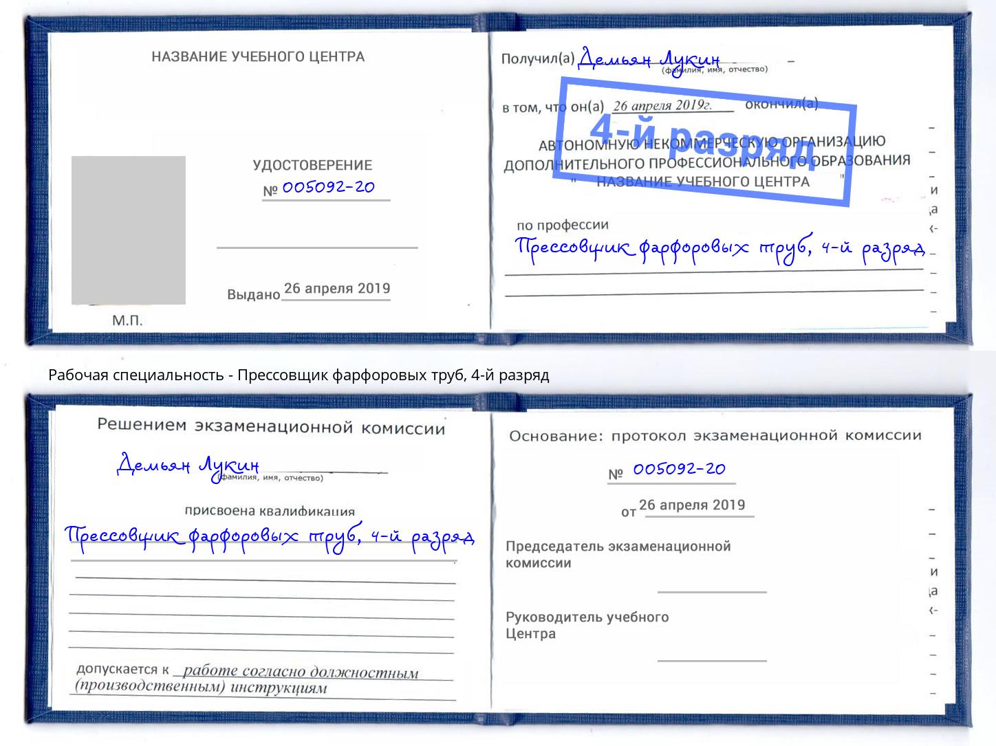 корочка 4-й разряд Прессовщик фарфоровых труб Псков