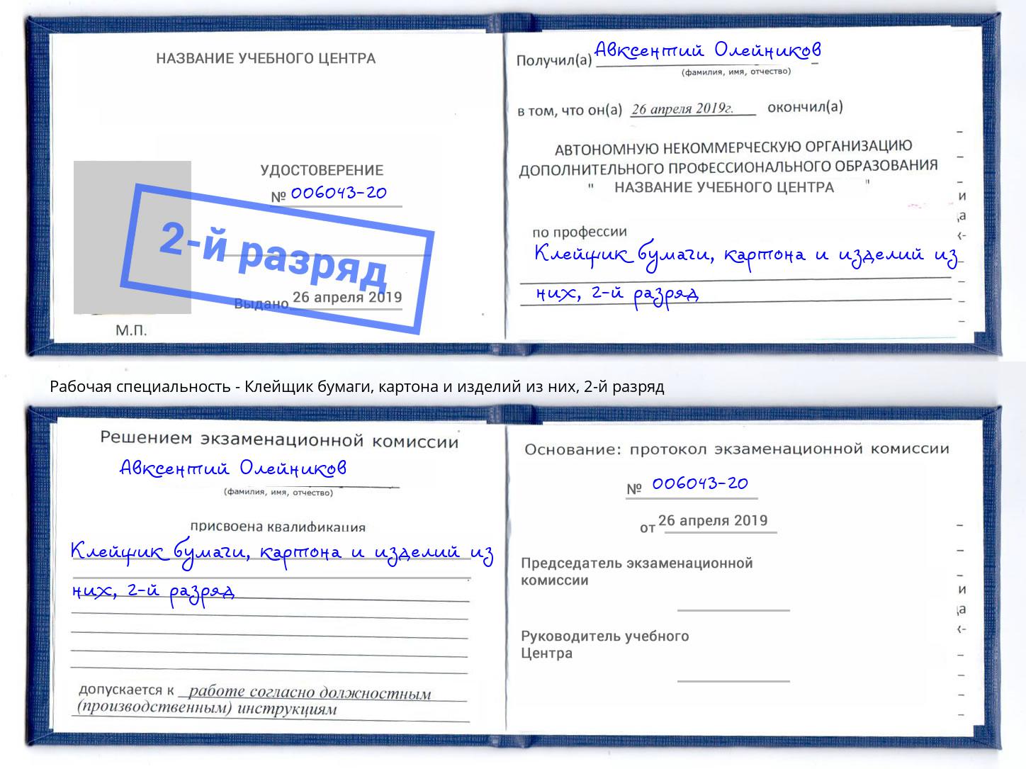 корочка 2-й разряд Клейщик бумаги, картона и изделий из них Псков