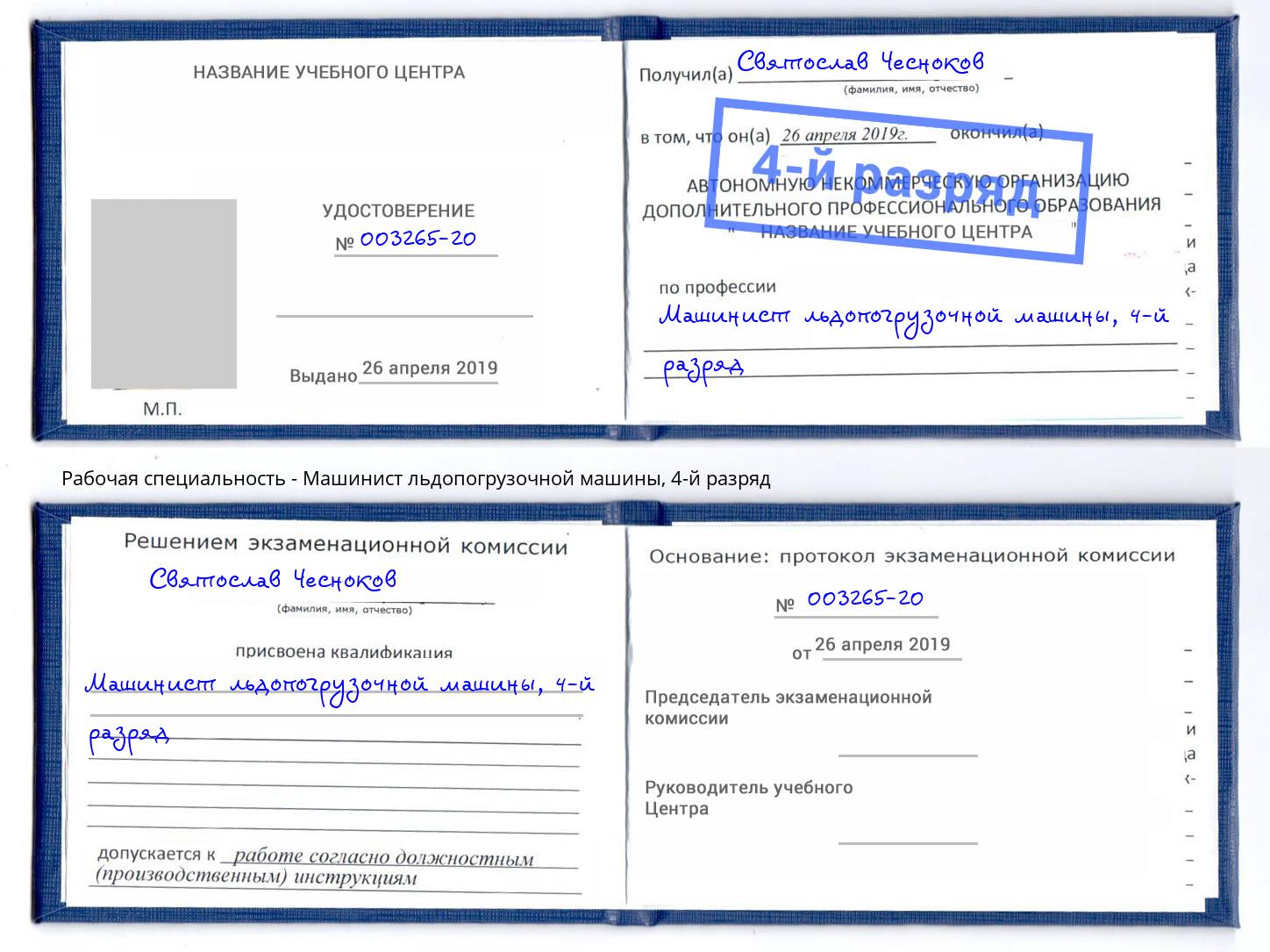 корочка 4-й разряд Машинист льдопогрузочной машины Псков