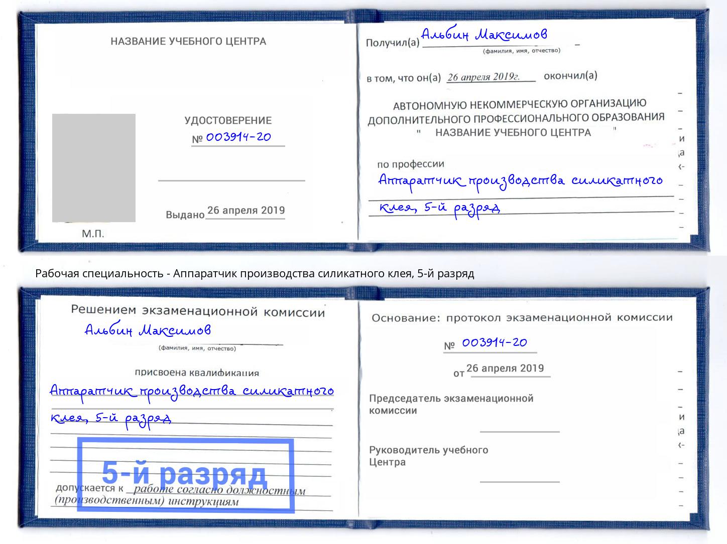 корочка 5-й разряд Аппаратчик производства силикатного клея Псков