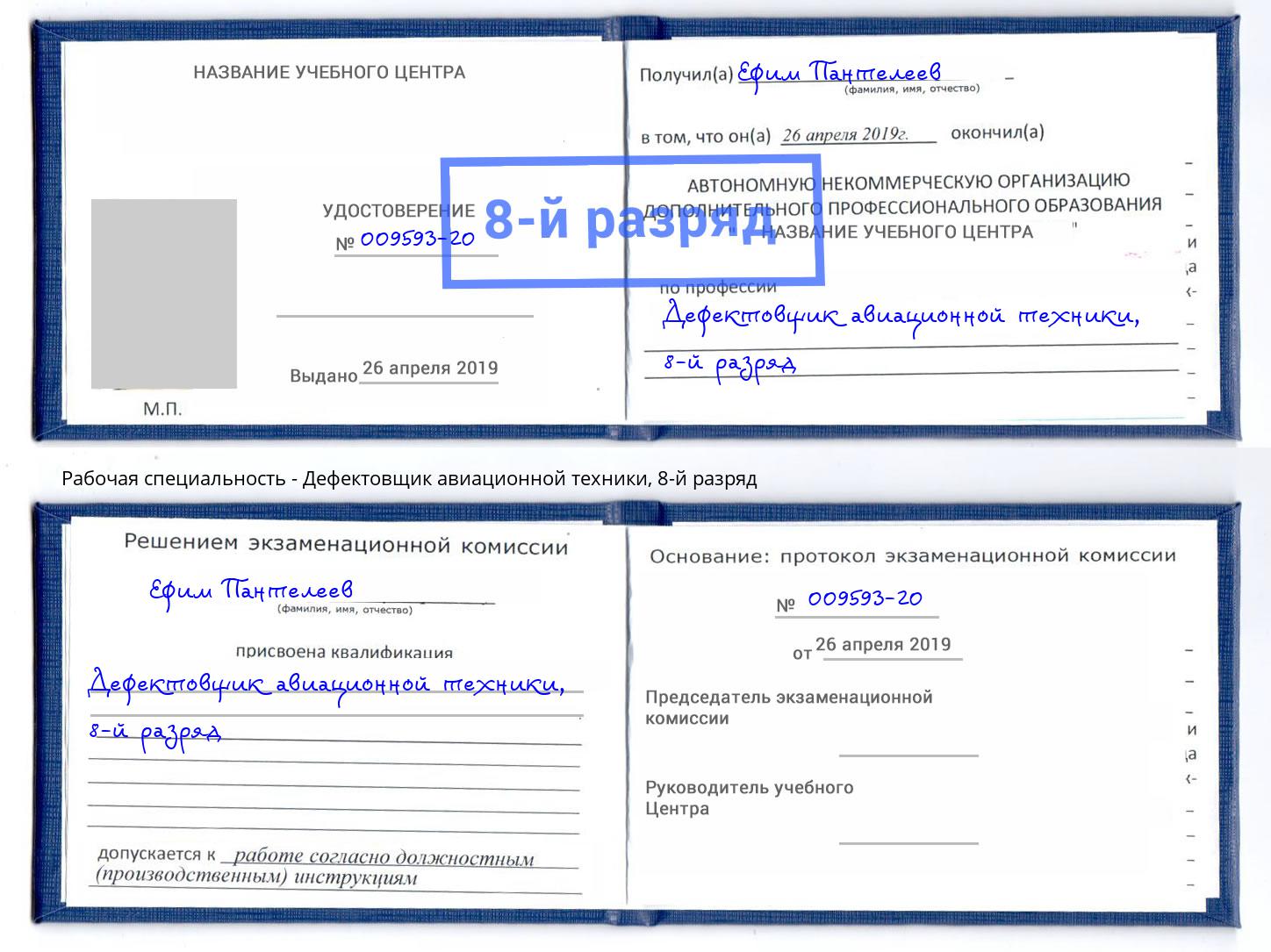 корочка 8-й разряд Дефектовщик авиационной техники Псков