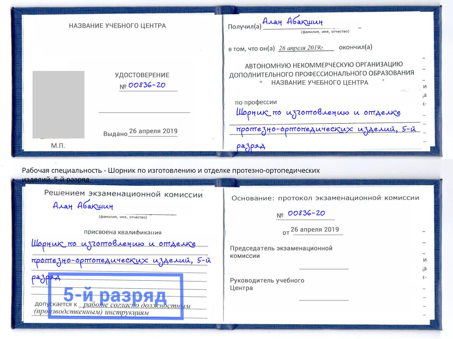 корочка 5-й разряд Шорник по изготовлению и отделке протезно-ортопедических изделий Псков