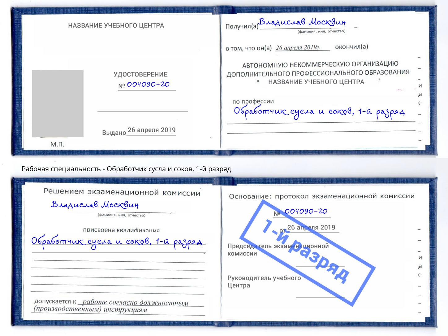 корочка 1-й разряд Обработчик сусла и соков Псков