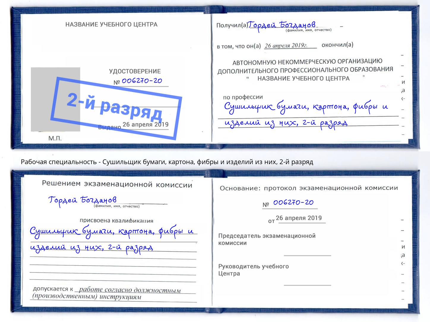 корочка 2-й разряд Сушильщик бумаги, картона, фибры и изделий из них Псков