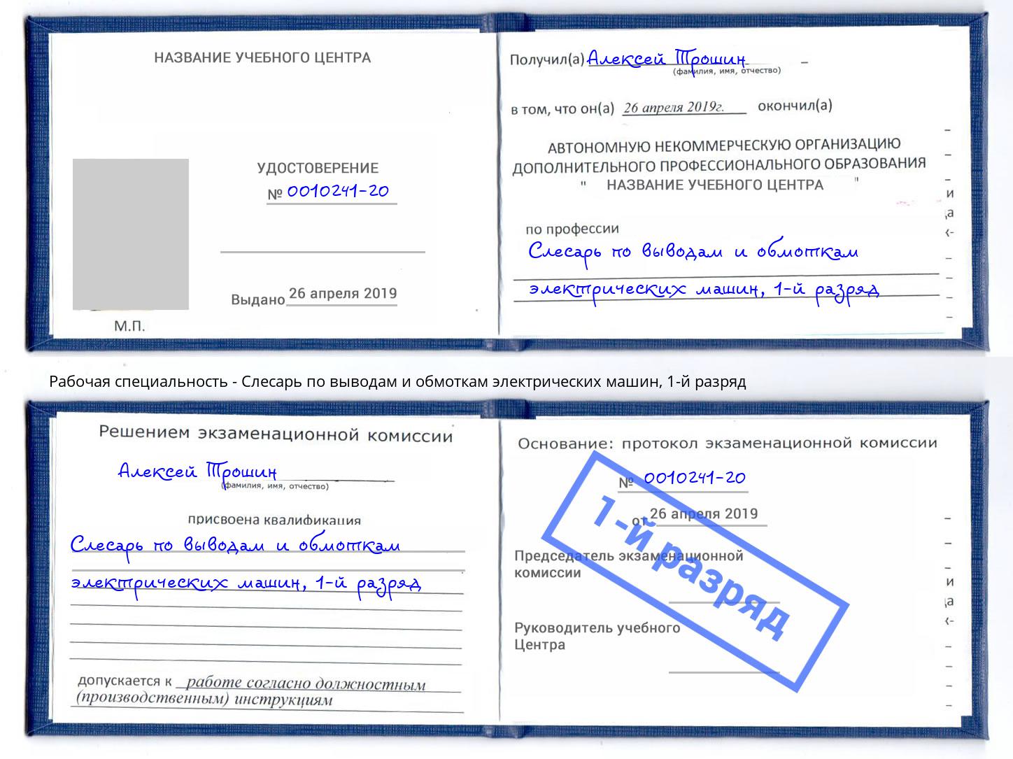 корочка 1-й разряд Слесарь по выводам и обмоткам электрических машин Псков