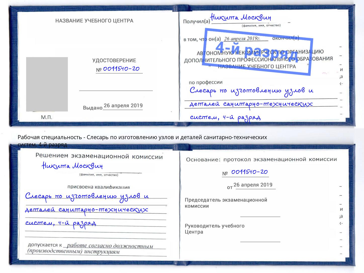 корочка 4-й разряд Слесарь по изготовлению узлов и деталей санитарно-технических систем Псков