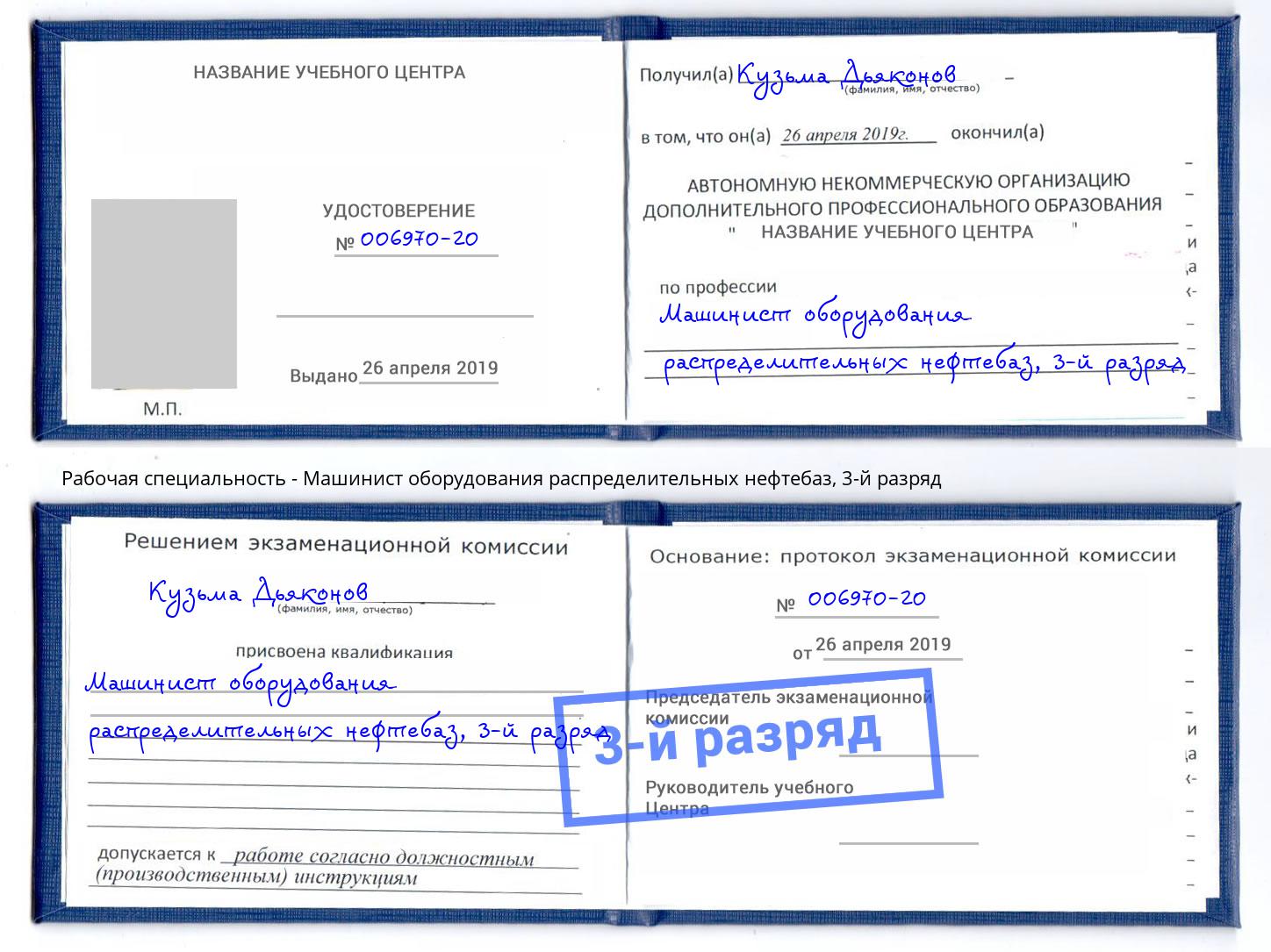 корочка 3-й разряд Машинист оборудования распределительных нефтебаз Псков