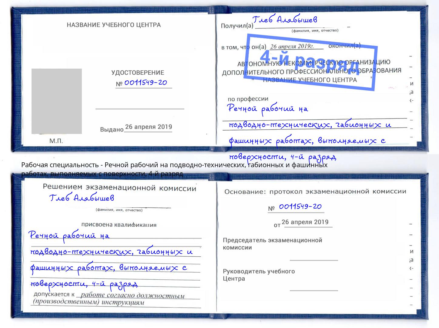 корочка 4-й разряд Речной рабочий на подводно-технических, габионных и фашинных работах, выполняемых с поверхности Псков