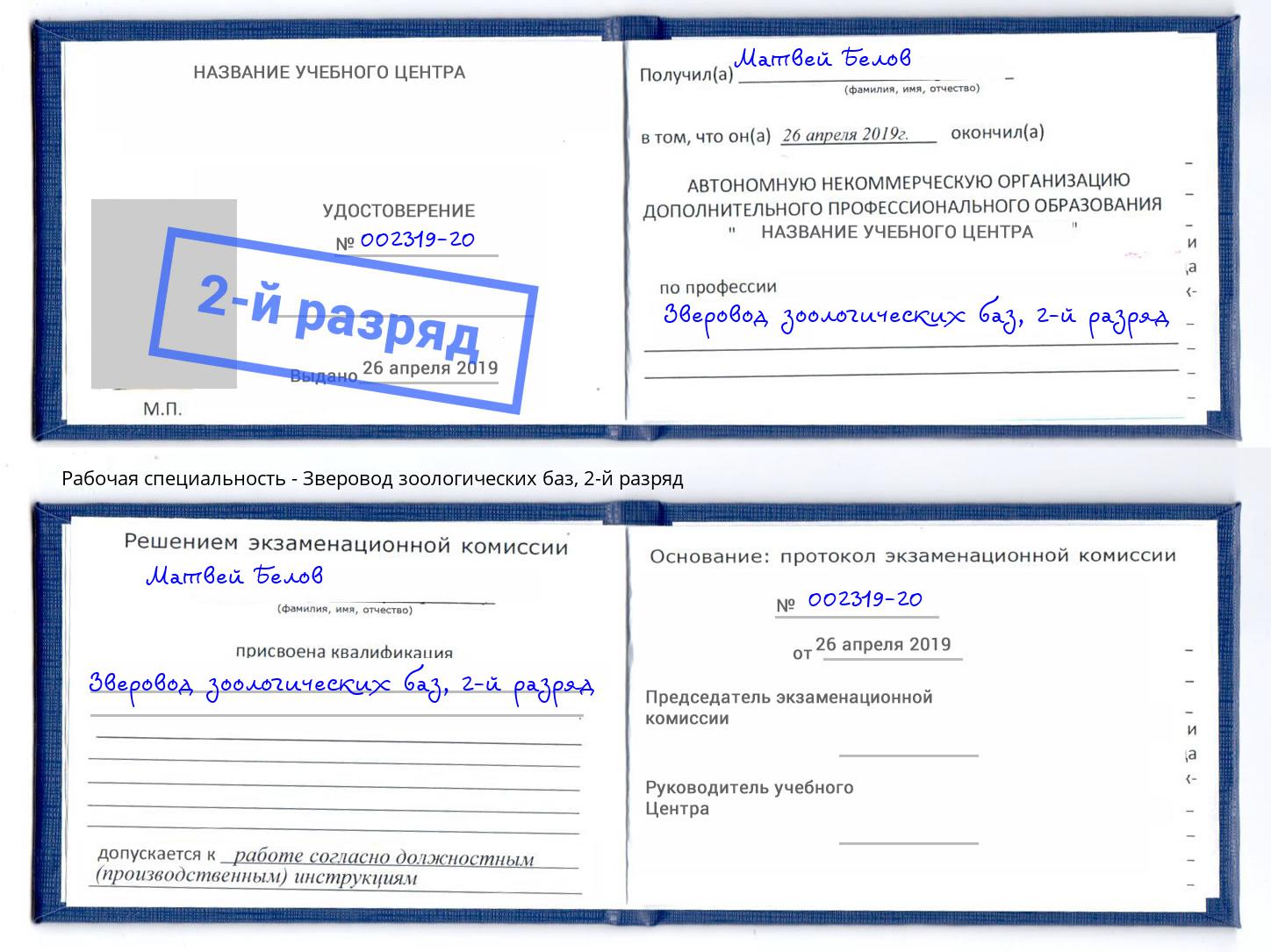 корочка 2-й разряд Зверовод зоологических баз Псков