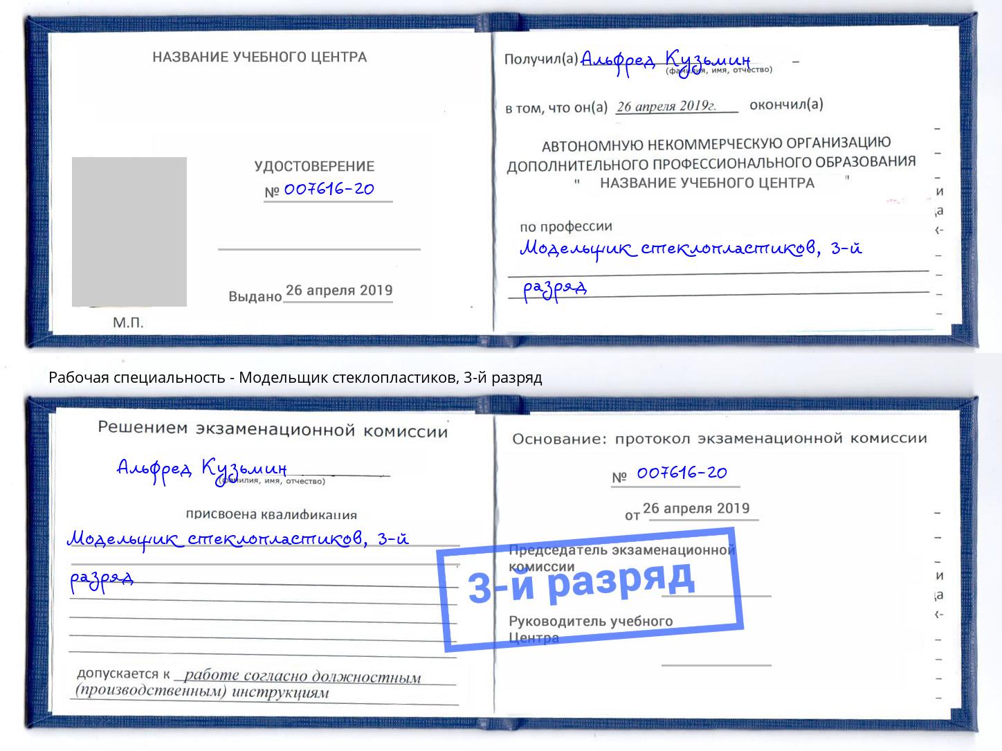 корочка 3-й разряд Модельщик стеклопластиков Псков