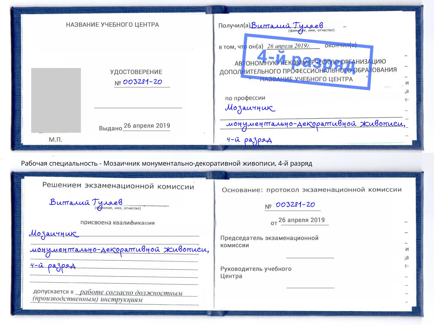 корочка 4-й разряд Мозаичник монументально-декоративной живописи Псков