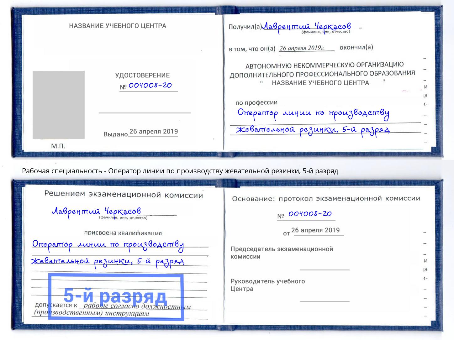 корочка 5-й разряд Оператор линии по производству жевательной резинки Псков