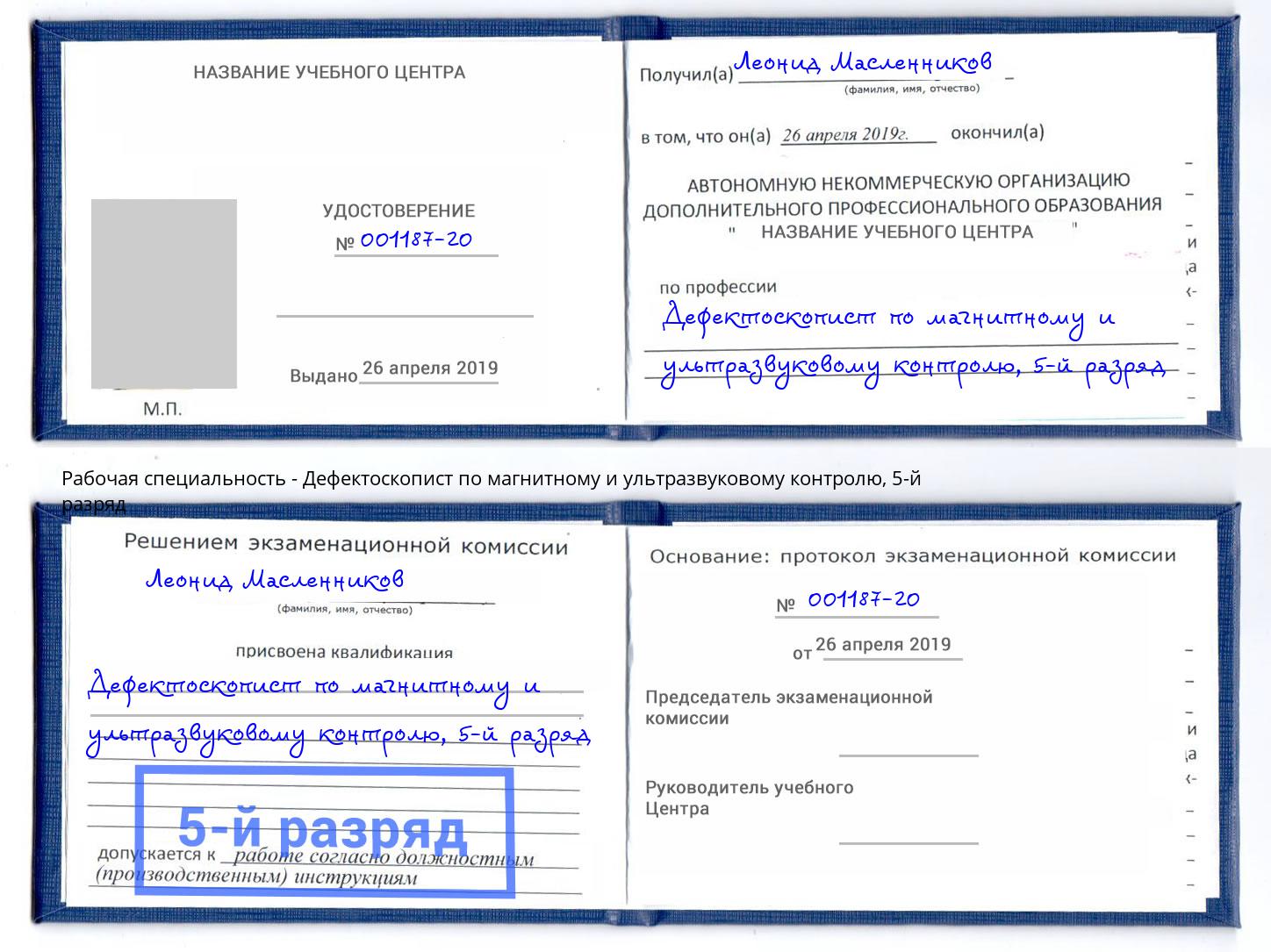 корочка 5-й разряд Дефектоскопист по магнитному и ультразвуковому контролю Псков