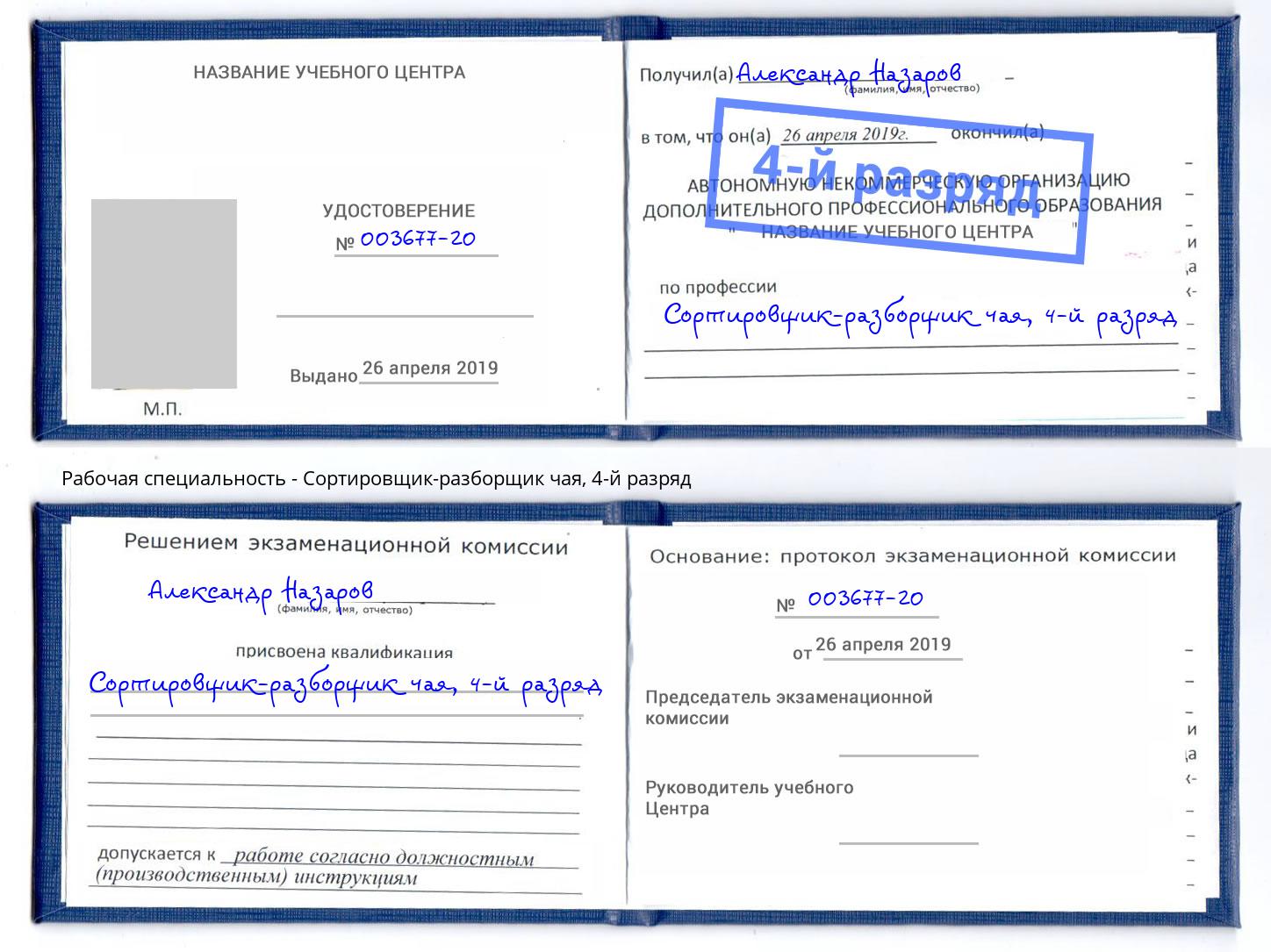 корочка 4-й разряд Сортировщик-разборщик чая Псков