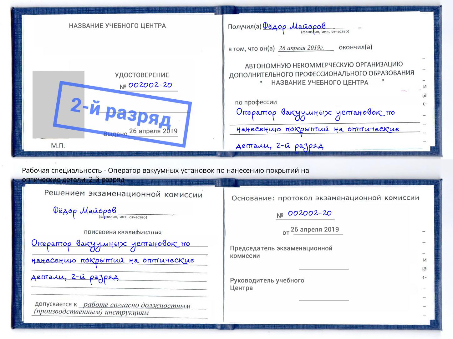 корочка 2-й разряд Оператор вакуумных установок по нанесению покрытий на оптические детали Псков