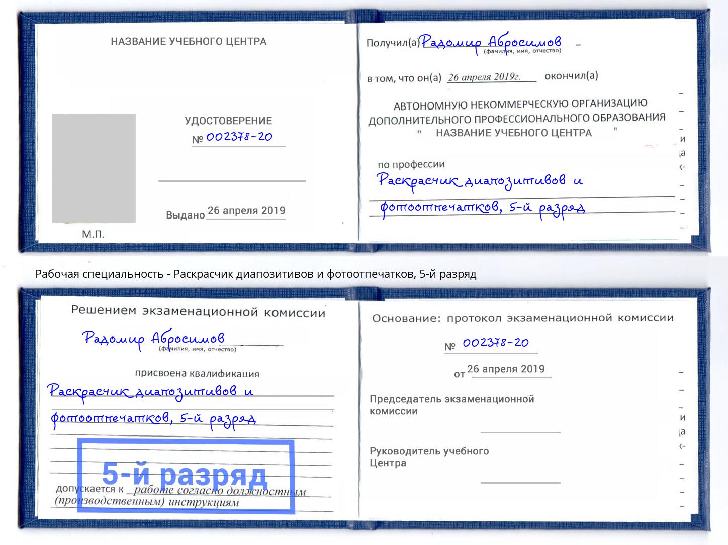 корочка 5-й разряд Раскрасчик диапозитивов и фотоотпечатков Псков