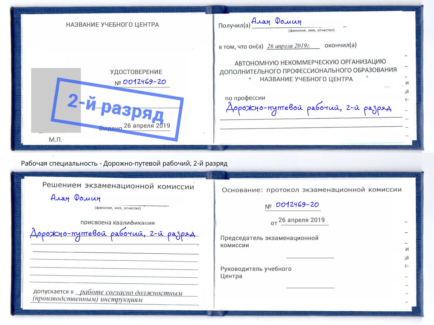 корочка 2-й разряд Дорожно-путевой рабочий Псков