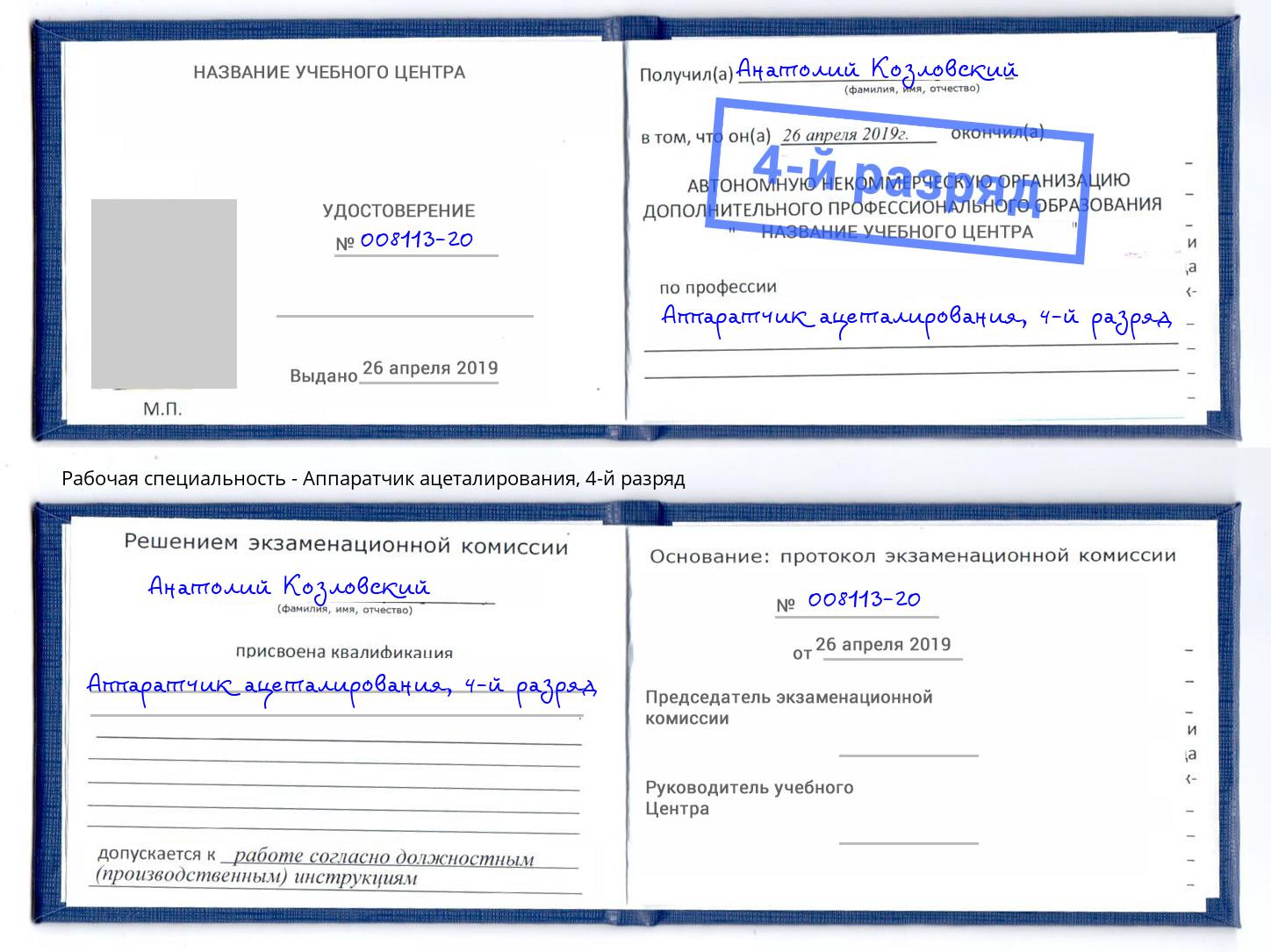 корочка 4-й разряд Аппаратчик ацеталирования Псков