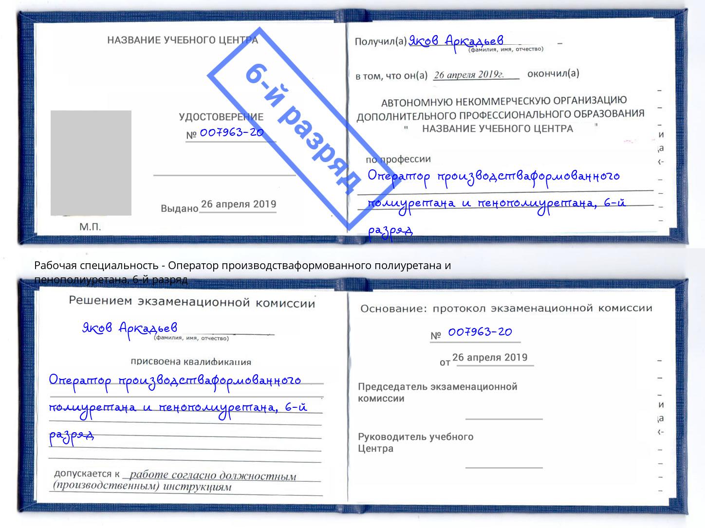 корочка 6-й разряд Оператор производстваформованного полиуретана и пенополиуретана Псков