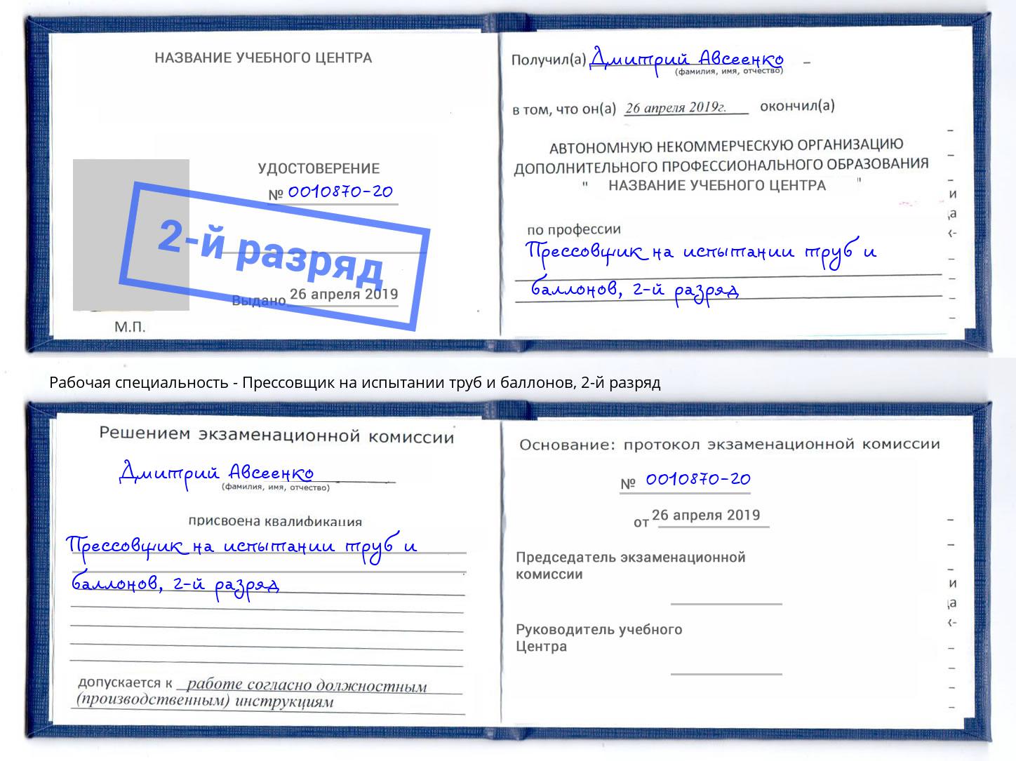 корочка 2-й разряд Прессовщик на испытании труб и баллонов Псков