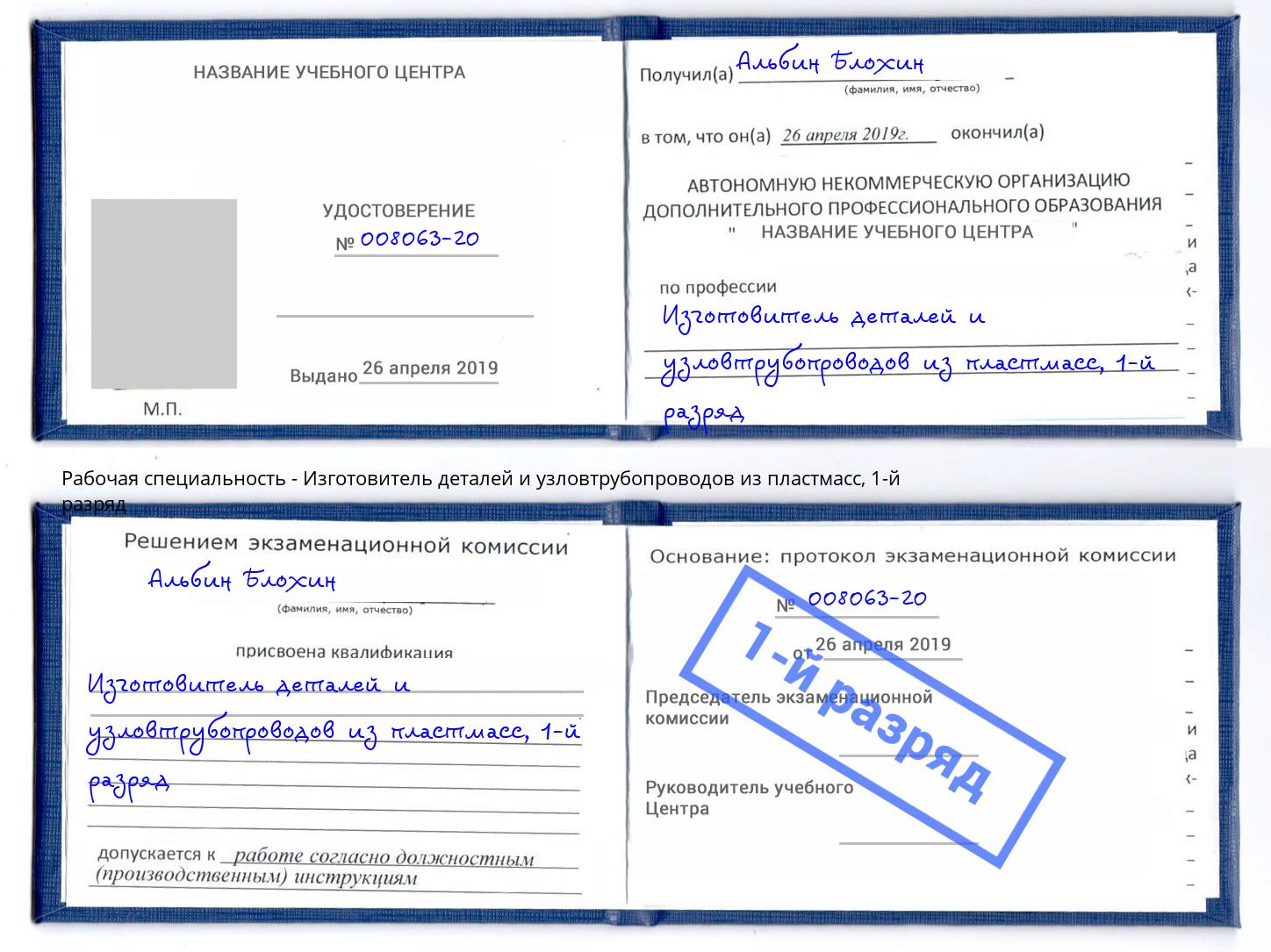 корочка 1-й разряд Изготовитель деталей и узловтрубопроводов из пластмасс Псков