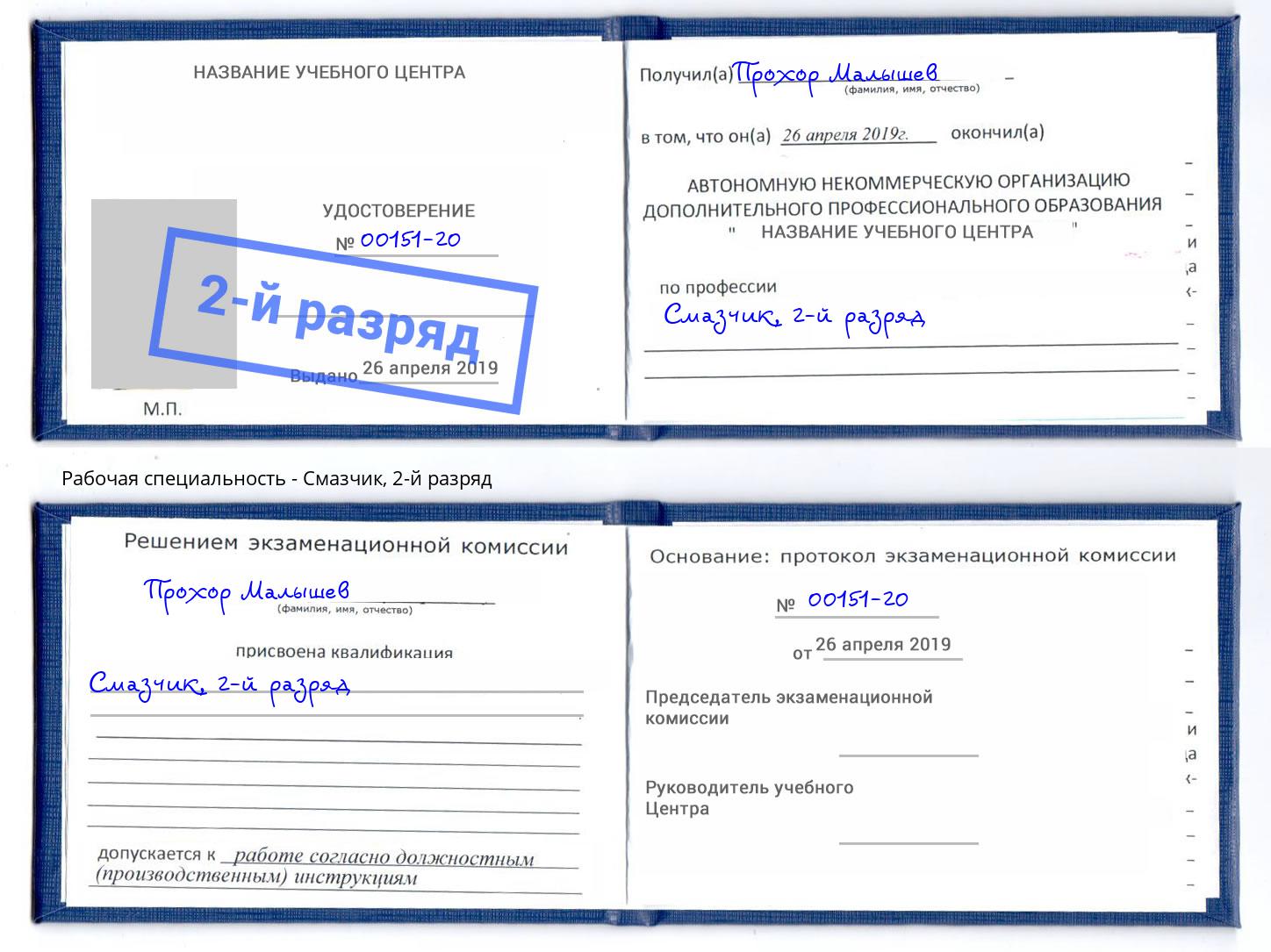 корочка 2-й разряд Смазчик Псков