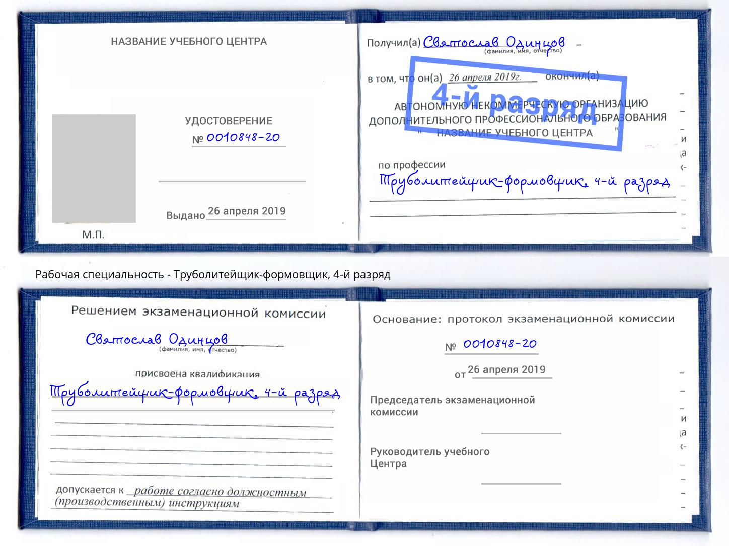 корочка 4-й разряд Труболитейщик-формовщик Псков