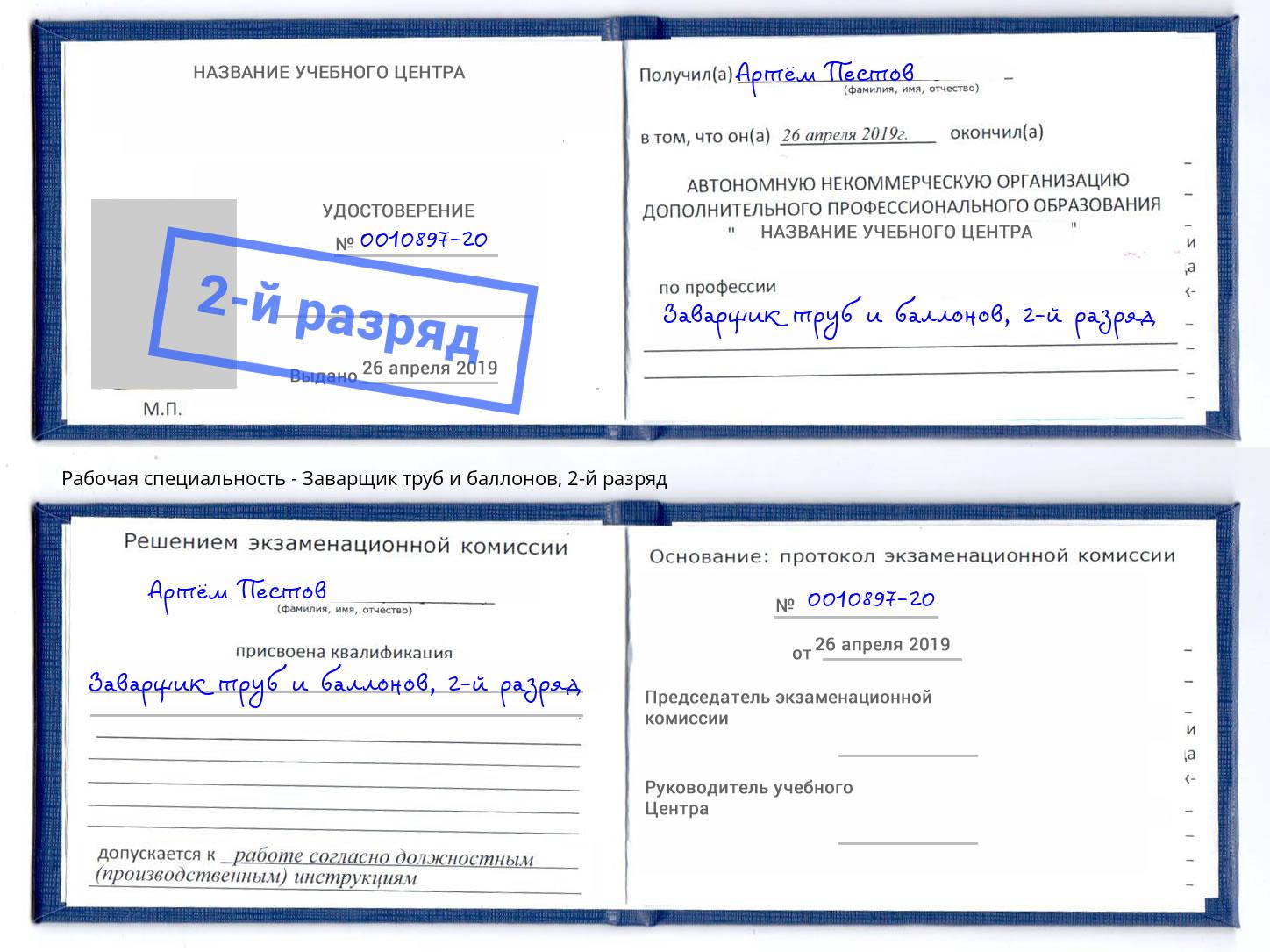 корочка 2-й разряд Заварщик труб и баллонов Псков