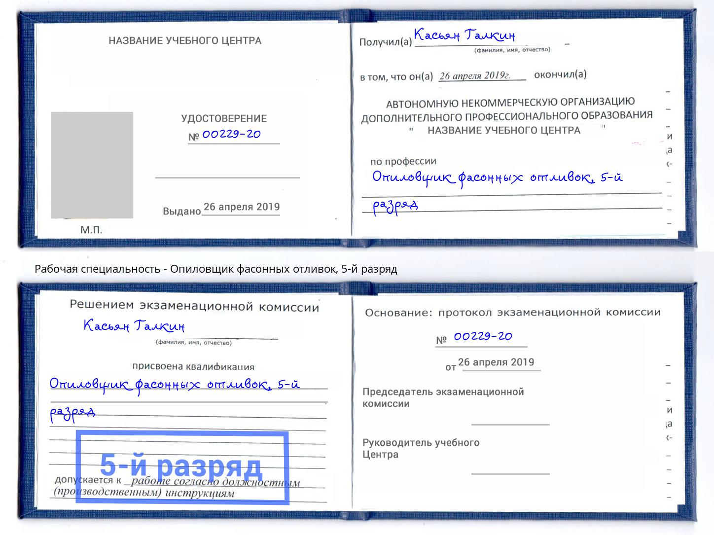корочка 5-й разряд Опиловщик фасонных отливок Псков