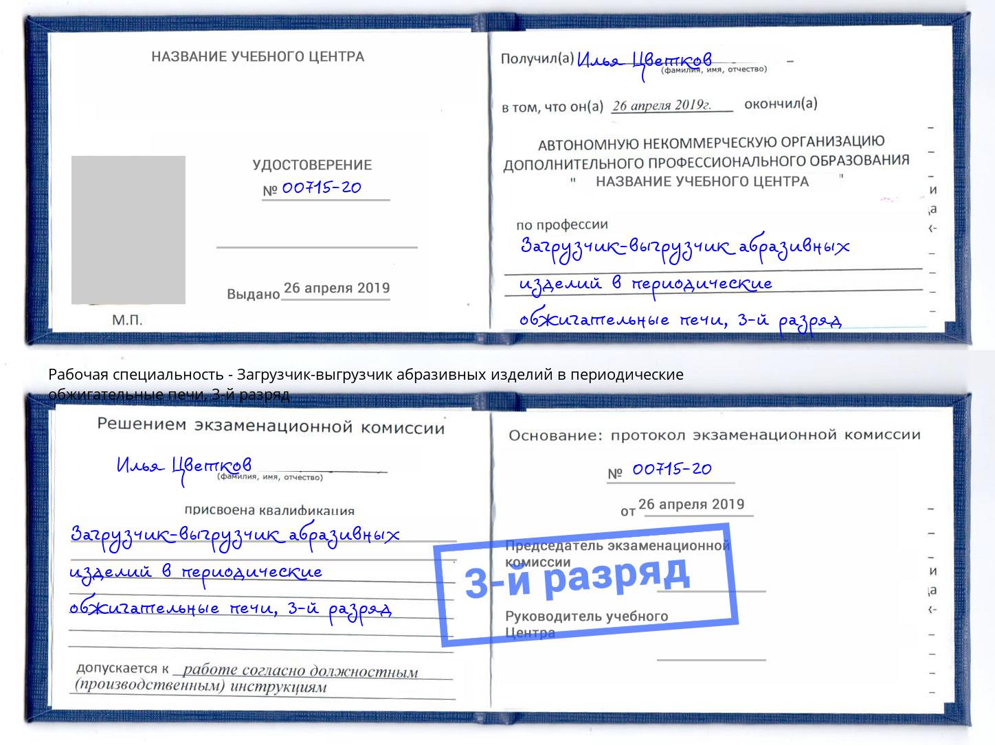 корочка 3-й разряд Загрузчик-выгрузчик абразивных изделий в периодические обжигательные печи Псков