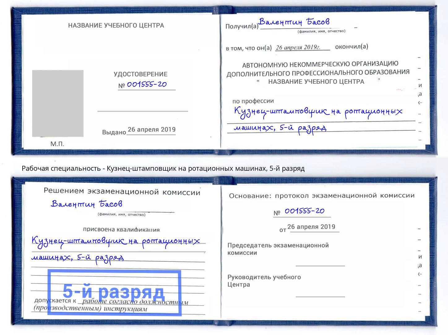 корочка 5-й разряд Кузнец-штамповщик на ротационных машинах Псков