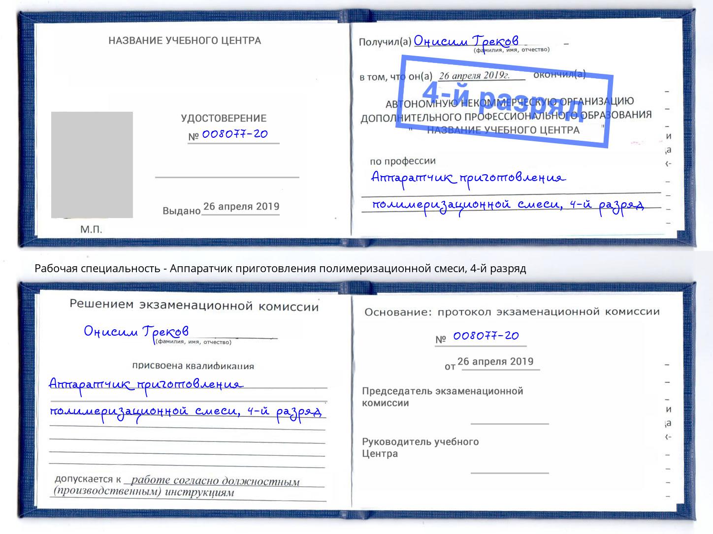 корочка 4-й разряд Аппаратчик приготовления полимеризационной смеси Псков