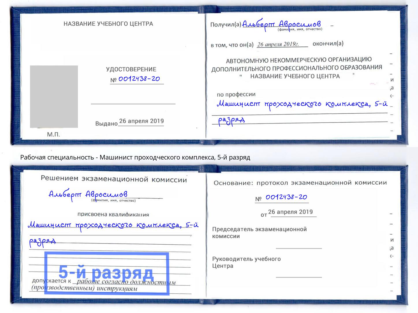 корочка 5-й разряд Машинист проходческого комплекса Псков