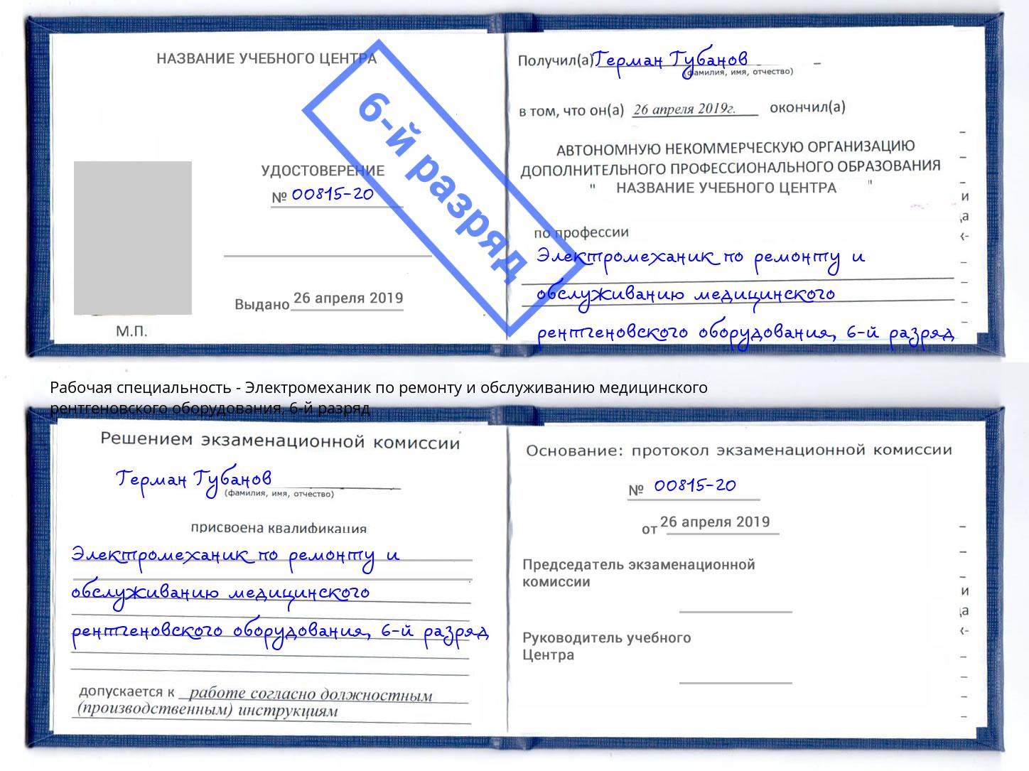 корочка 6-й разряд Электромеханик по ремонту и обслуживанию медицинского рентгеновского оборудования Псков