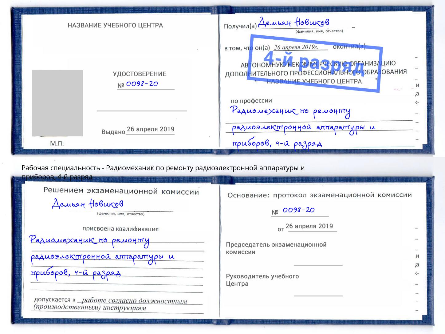 корочка 4-й разряд Радиомеханик по ремонту радиоэлектронной аппаратуры и приборов Псков