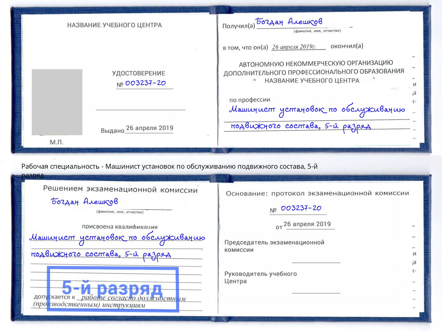 корочка 5-й разряд Машинист установок по обслуживанию подвижного состава Псков