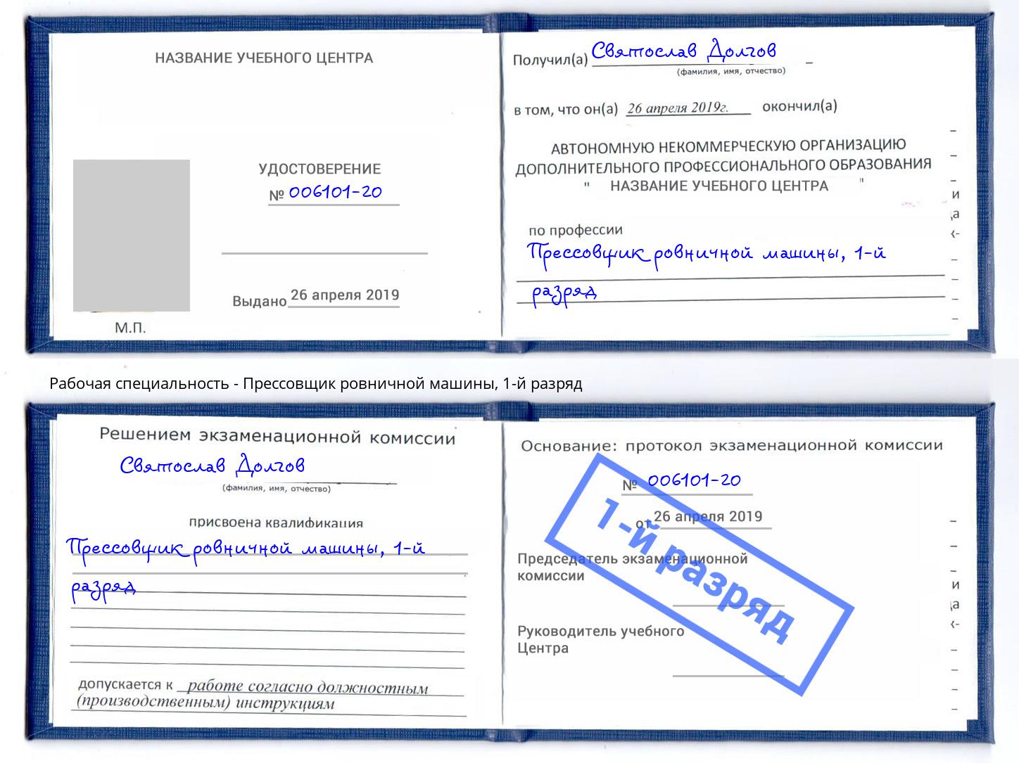 корочка 1-й разряд Прессовщик ровничной машины Псков