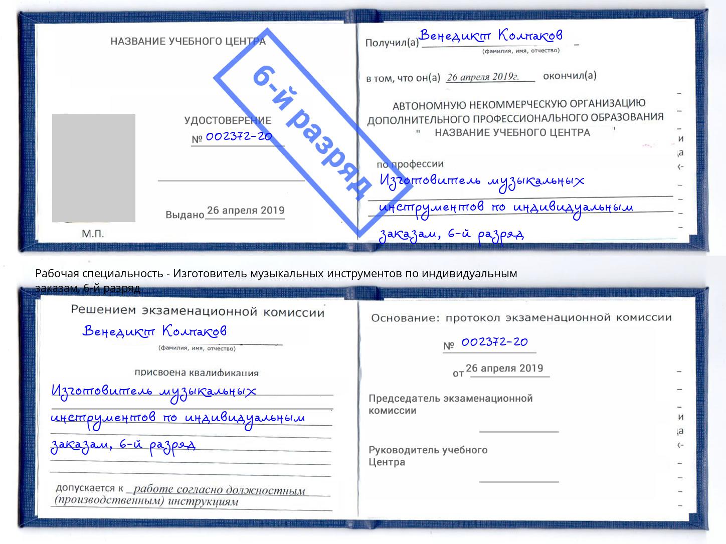 корочка 6-й разряд Изготовитель музыкальных инструментов по индивидуальным заказам Псков